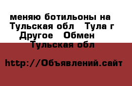 меняю ботильоны на - Тульская обл., Тула г. Другое » Обмен   . Тульская обл.